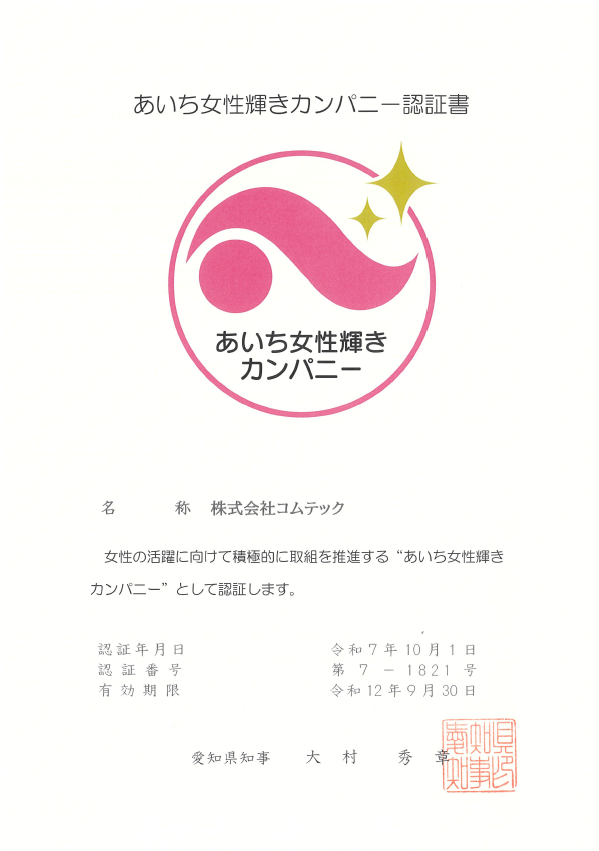 あいち女性輝きカンパニー認証書.png